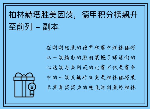 柏林赫塔胜美因茨，德甲积分榜飙升至前列 - 副本