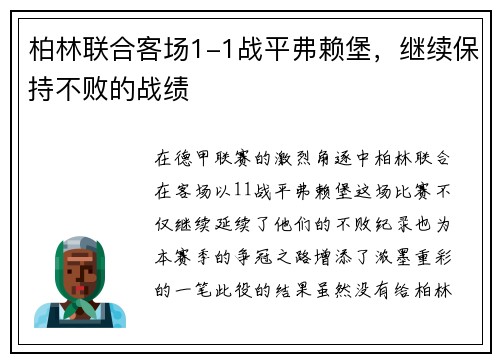 柏林联合客场1-1战平弗赖堡，继续保持不败的战绩