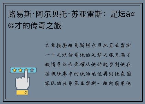 路易斯·阿尔贝托·苏亚雷斯：足坛天才的传奇之旅