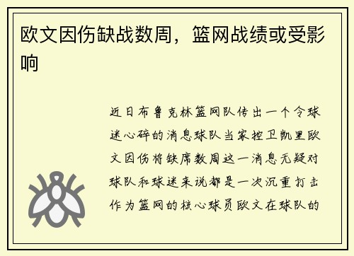 欧文因伤缺战数周，篮网战绩或受影响