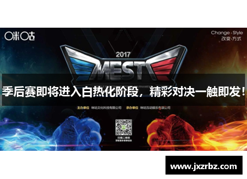季后赛即将进入白热化阶段，精彩对决一触即发！