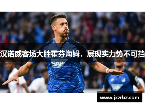 汉诺威客场大胜霍芬海姆，展现实力势不可挡