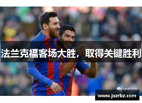 法兰克福客场大胜，取得关键胜利