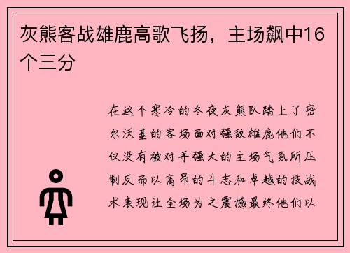 灰熊客战雄鹿高歌飞扬，主场飙中16个三分