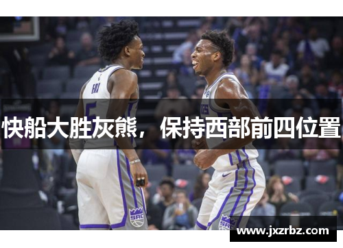 快船大胜灰熊，保持西部前四位置