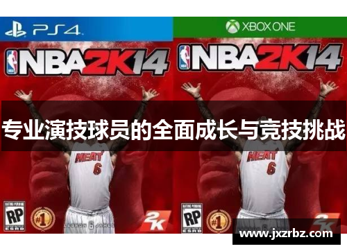 专业演技球员的全面成长与竞技挑战