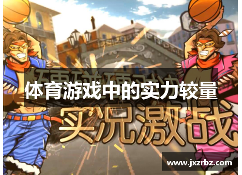 体育游戏中的实力较量