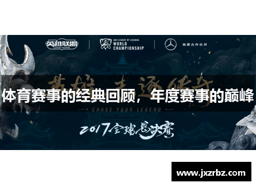 体育赛事的经典回顾，年度赛事的巅峰