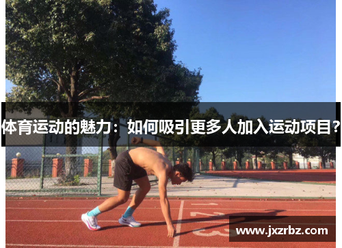 体育运动的魅力：如何吸引更多人加入运动项目？