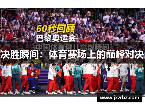 决胜瞬间：体育赛场上的巅峰对决