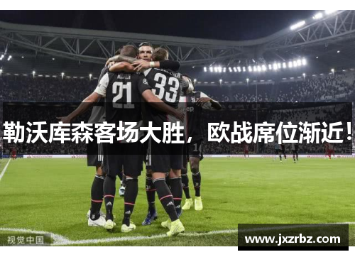勒沃库森客场大胜，欧战席位渐近！