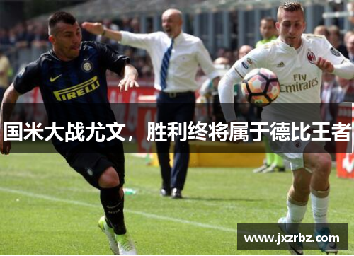 国米大战尤文，胜利终将属于德比王者