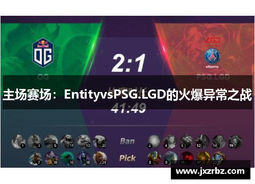 主场赛场：EntityvsPSG.LGD的火爆异常之战