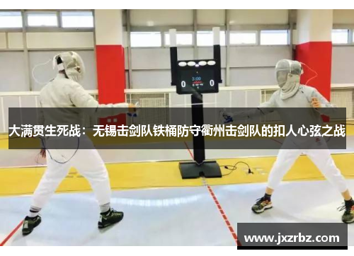 大满贯生死战：无锡击剑队铁桶防守衢州击剑队的扣人心弦之战