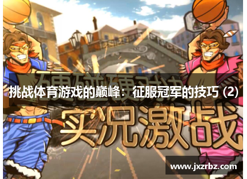 挑战体育游戏的巅峰：征服冠军的技巧 (2)
