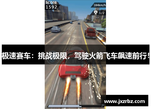 极速赛车：挑战极限，驾驶火箭飞车飙速前行！
