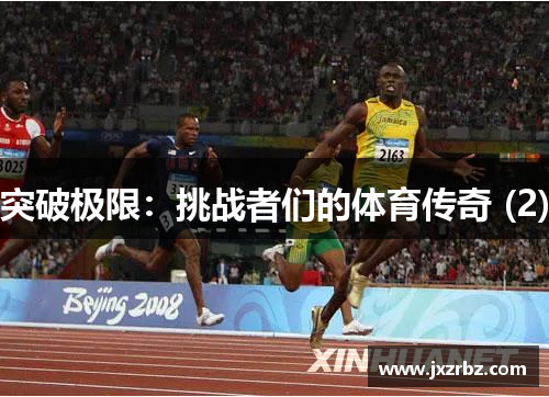 突破极限：挑战者们的体育传奇 (2)