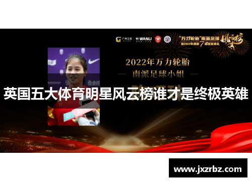 英国五大体育明星风云榜谁才是终极英雄