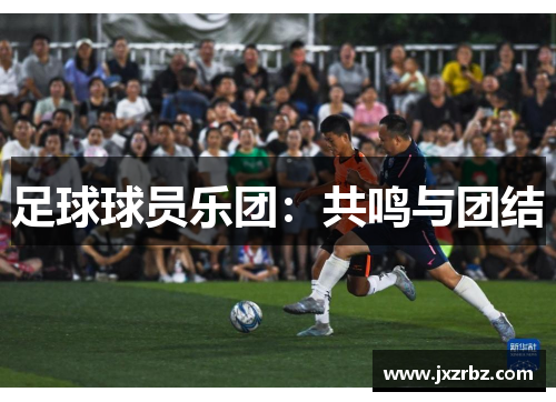 足球球员乐团：共鸣与团结