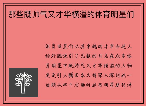 那些既帅气又才华横溢的体育明星们