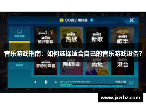 音乐游戏指南：如何选择适合自己的音乐游戏设备？