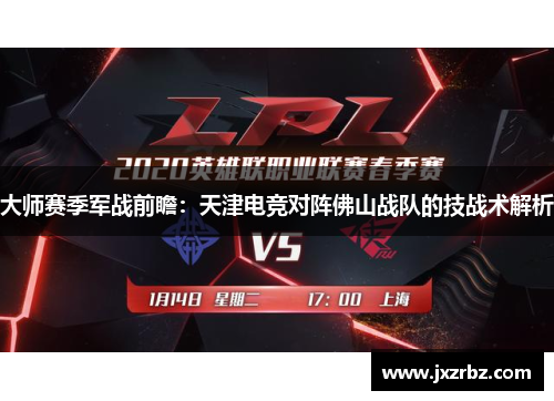 大师赛季军战前瞻：天津电竞对阵佛山战队的技战术解析