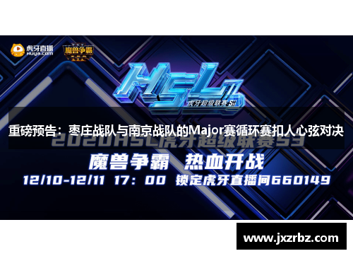 重磅预告：枣庄战队与南京战队的Major赛循环赛扣人心弦对决