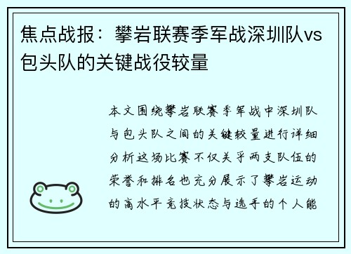 焦点战报：攀岩联赛季军战深圳队vs包头队的关键战役较量