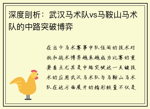 深度剖析：武汉马术队vs马鞍山马术队的中路突破博弈