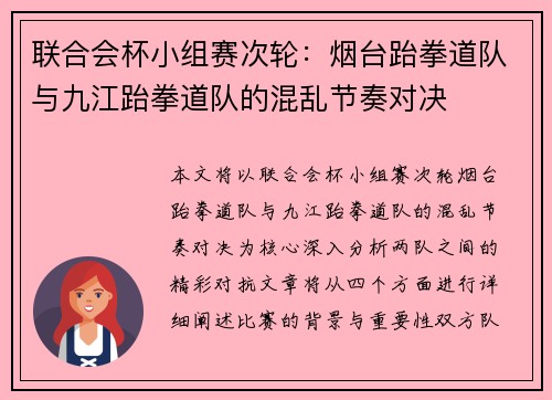 联合会杯小组赛次轮：烟台跆拳道队与九江跆拳道队的混乱节奏对决