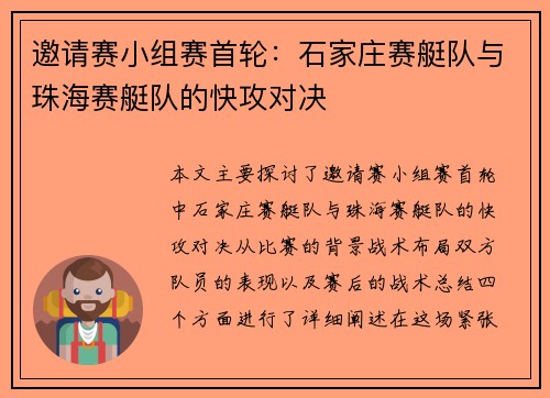 邀请赛小组赛首轮：石家庄赛艇队与珠海赛艇队的快攻对决