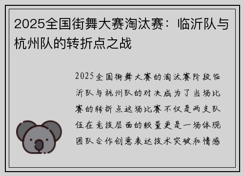 2025全国街舞大赛淘汰赛：临沂队与杭州队的转折点之战