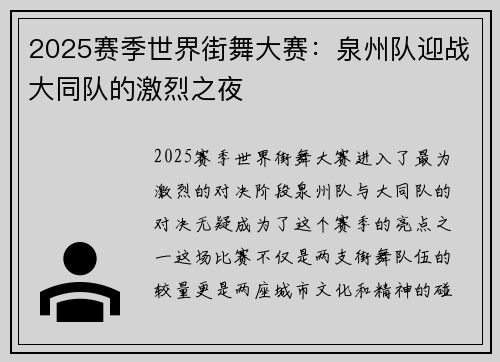 2025赛季世界街舞大赛：泉州队迎战大同队的激烈之夜