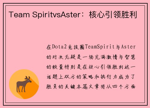 Team SpiritvsAster：核心引领胜利