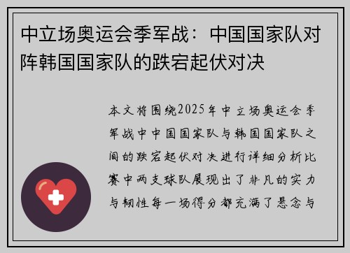 中立场奥运会季军战：中国国家队对阵韩国国家队的跌宕起伏对决