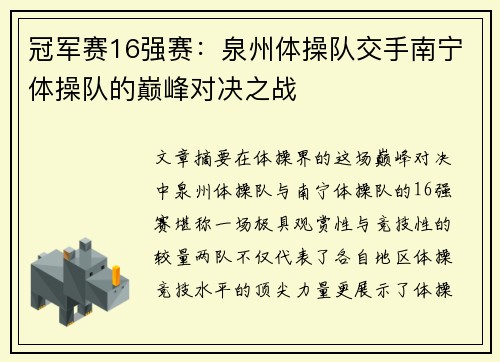 冠军赛16强赛：泉州体操队交手南宁体操队的巅峰对决之战