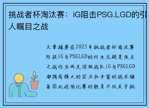 挑战者杯淘汰赛：iG阻击PSG.LGD的引人瞩目之战