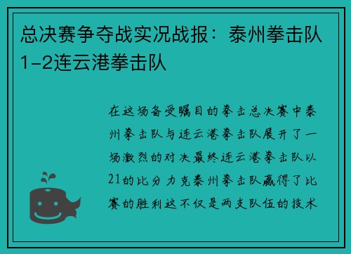 总决赛争夺战实况战报：泰州拳击队1-2连云港拳击队