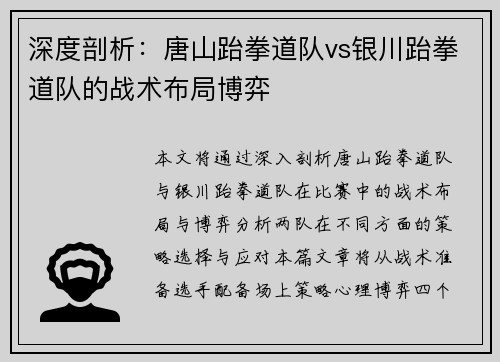 深度剖析：唐山跆拳道队vs银川跆拳道队的战术布局博弈