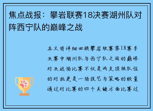 焦点战报：攀岩联赛18决赛湖州队对阵西宁队的巅峰之战