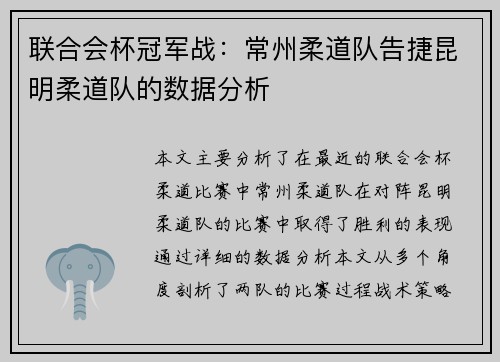 联合会杯冠军战：常州柔道队告捷昆明柔道队的数据分析