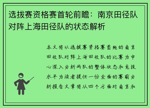 选拔赛资格赛首轮前瞻：南京田径队对阵上海田径队的状态解析