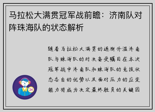 马拉松大满贯冠军战前瞻：济南队对阵珠海队的状态解析