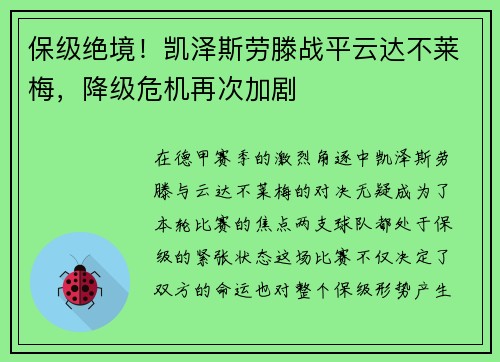 保级绝境！凯泽斯劳滕战平云达不莱梅，降级危机再次加剧