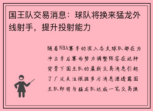 国王队交易消息：球队将换来猛龙外线射手，提升投射能力