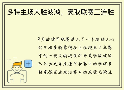 多特主场大胜波鸿，豪取联赛三连胜