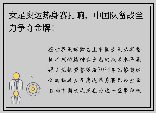 女足奥运热身赛打响，中国队备战全力争夺金牌！