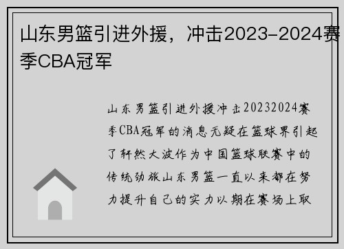 山东男篮引进外援，冲击2023-2024赛季CBA冠军