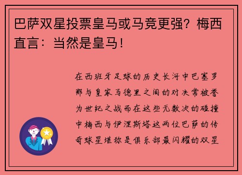 巴萨双星投票皇马或马竞更强？梅西直言：当然是皇马！
