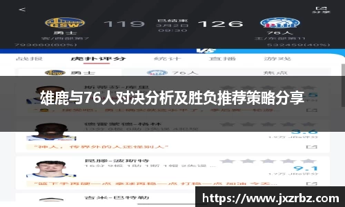 雄鹿与76人对决分析及胜负推荐策略分享